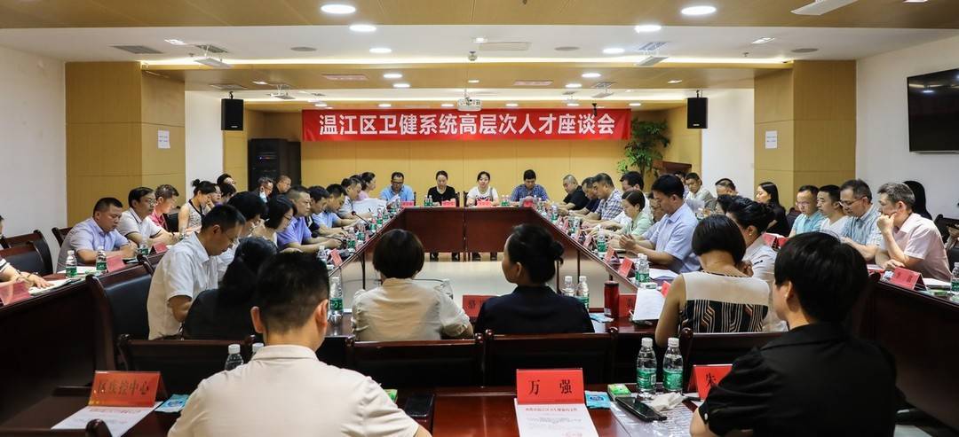 举行座谈会（温江区卫健系统高层次人才座谈会举行）(图1)