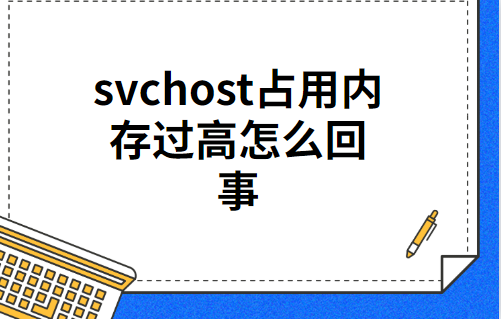 svchost占用内存过高（svchost占用内存过高是怎么回事）(图1)