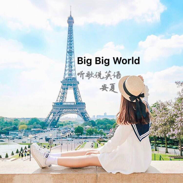 big big world歌词（big big world歌词打印）(图1)