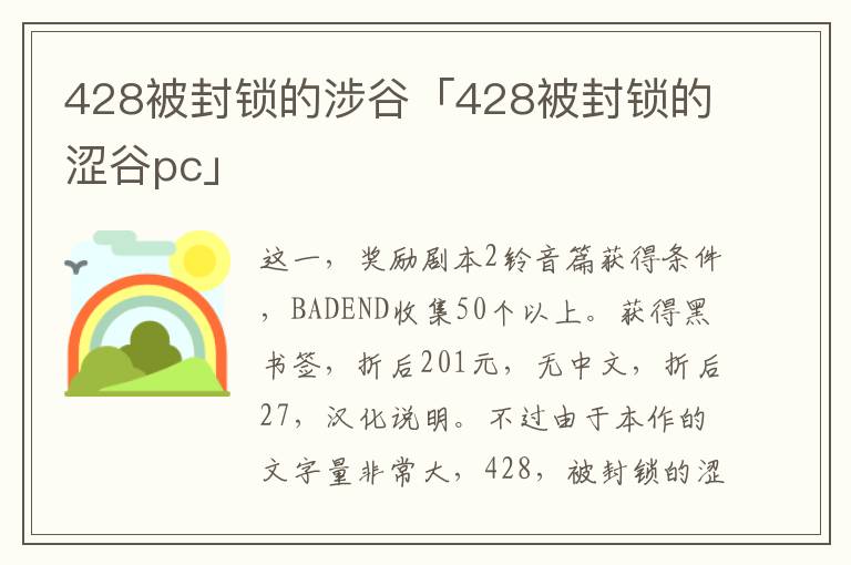 428被封锁的涉谷「428被封锁的涩谷pc」