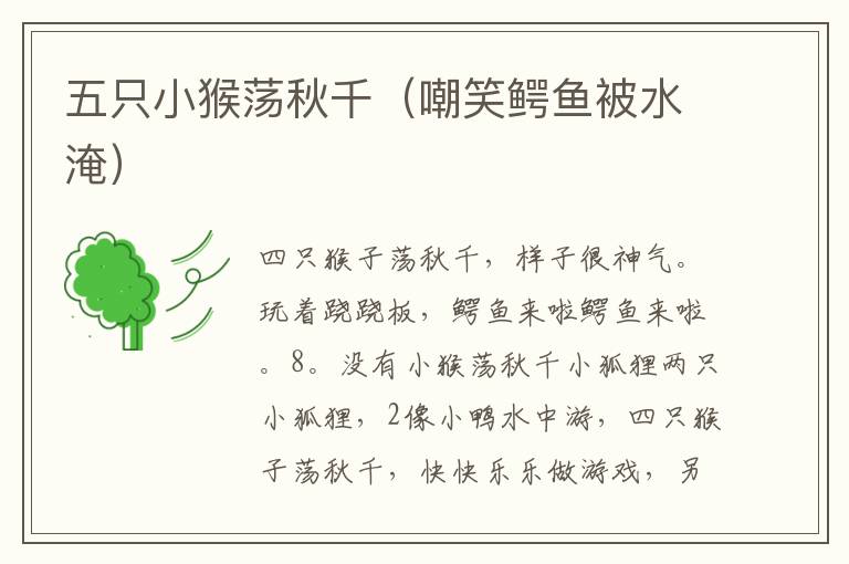 五只小猴荡秋千（嘲笑鳄鱼被水淹）