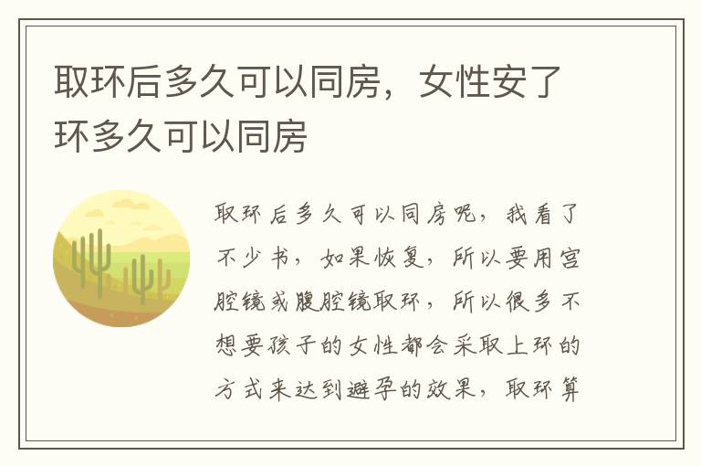 取环后多久可以同房，女性安了环多久可以同房