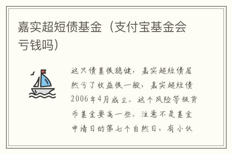 嘉实超短债基金（支付宝基金会亏钱吗）