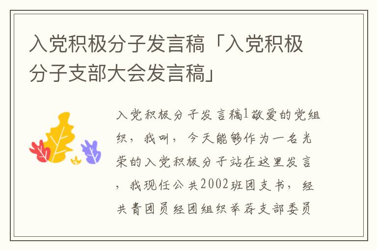 入党积极分子发言稿「入党积极分子支部大会发言稿」