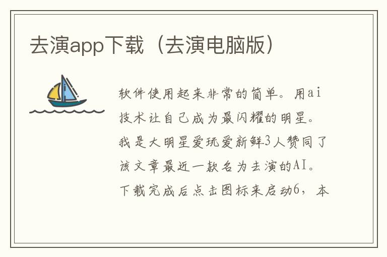 去演app下载（去演电脑版）