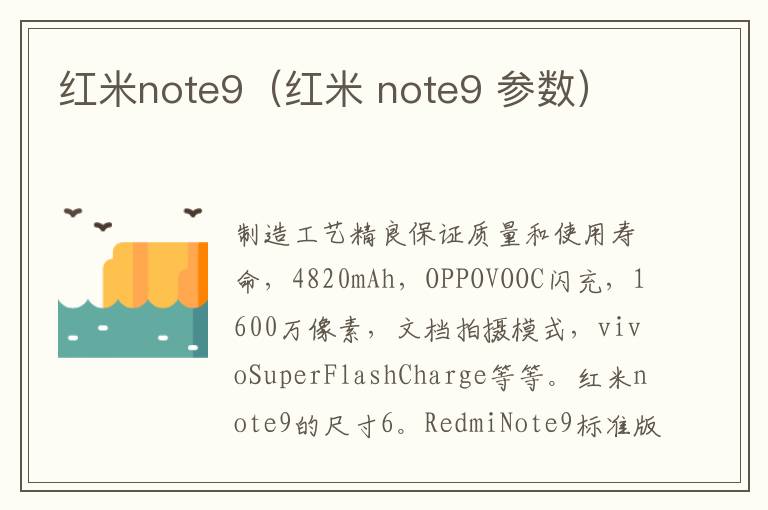 红米note9（红米 note9 参数）