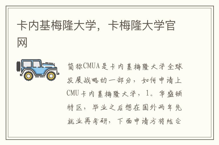 卡内基梅隆大学，卡梅隆大学官网