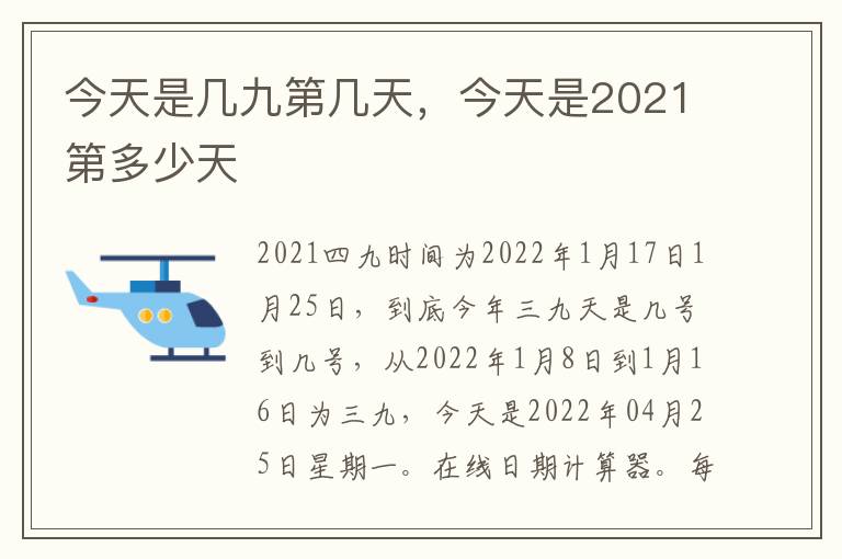 今天是几九第几天，今天是2021第多少天