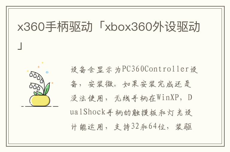 x360手柄驱动「xbox360外设驱动」