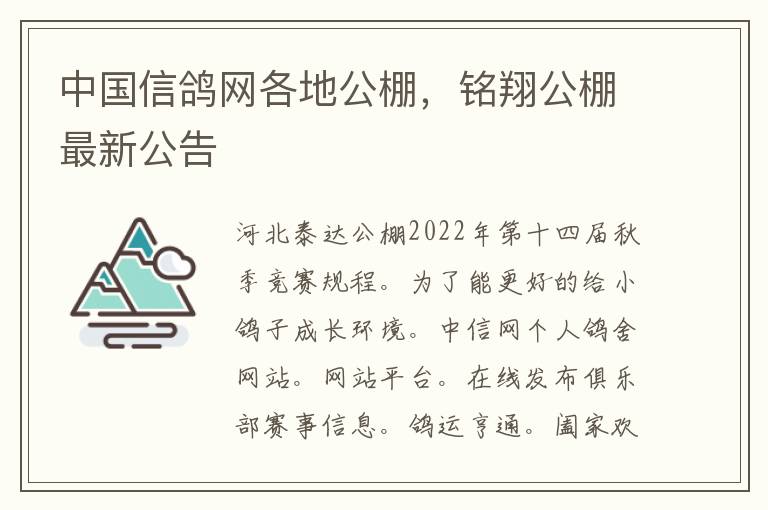 中国信鸽网各地公棚，铭翔公棚最新公告