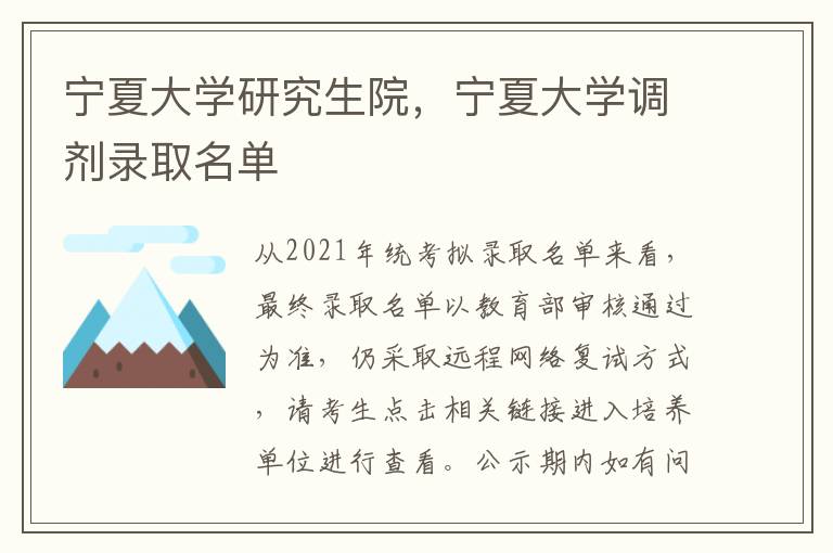 宁夏大学研究生院，宁夏大学调剂录取名单