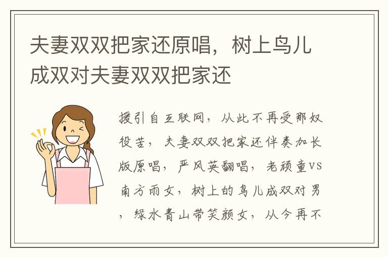 夫妻双双把家还原唱，树上鸟儿成双对夫妻双双把家还