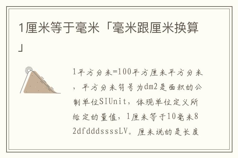 1平方分米=100平方釐米平方分米,平方分米符號為dm2是面積的公制單位