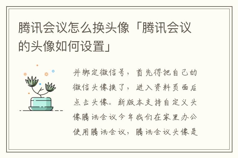 腾讯会议怎么换头像「腾讯会议的头像如何设置」