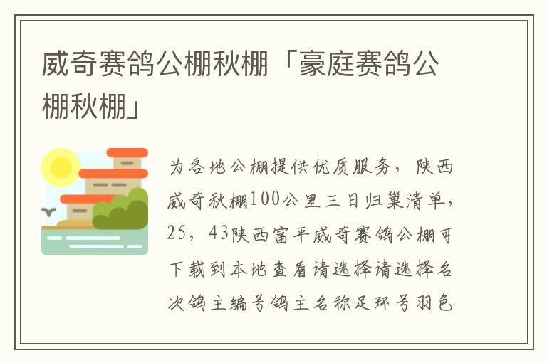 威奇赛鸽公棚秋棚「豪庭赛鸽公棚秋棚」