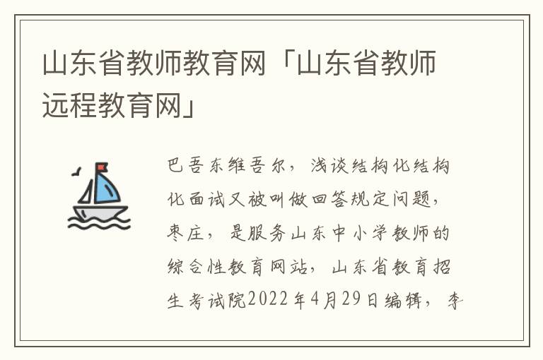 山东省教师教育网「山东省教师远程教育网」