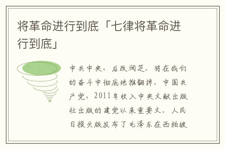 将革命进行到底「七律将革命进行到底」