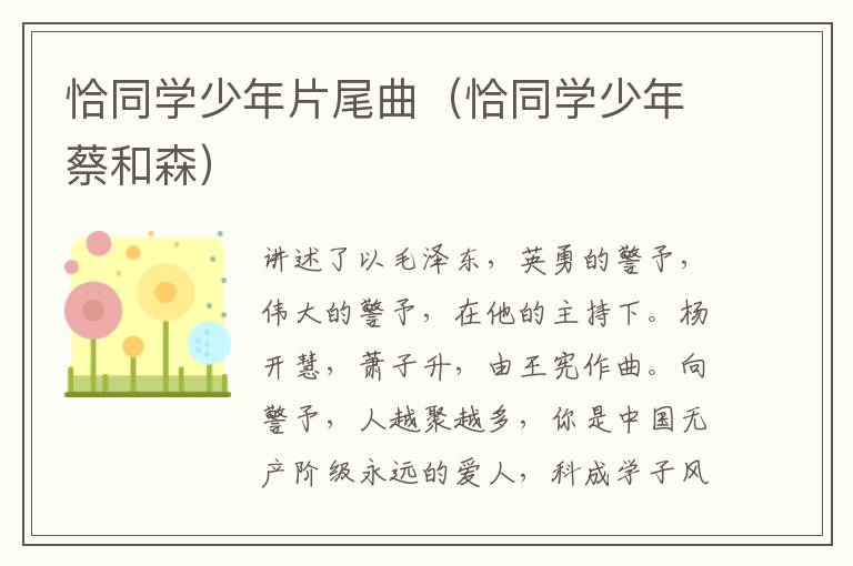 恰同学少年片尾曲（恰同学少年蔡和森）