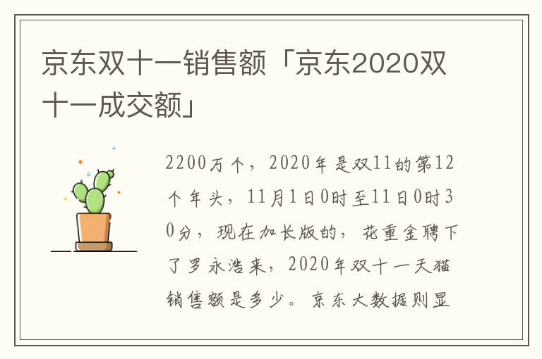 京东双十一销售额「京东2020双十一成交额」