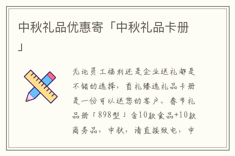 中秋礼品优惠寄「中秋礼品卡册」