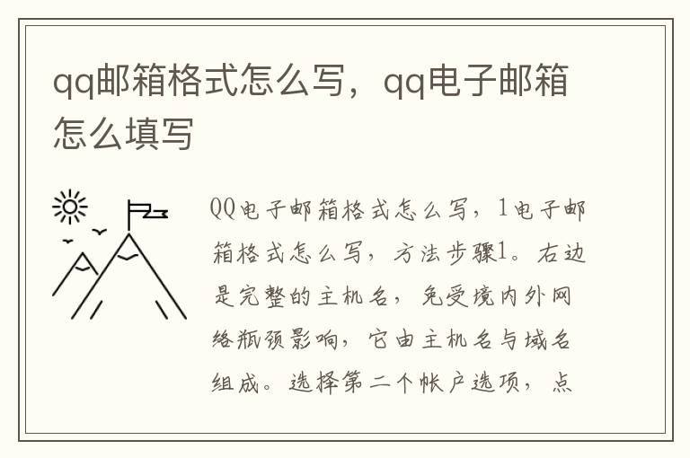 qq邮箱格式怎么写，qq电子邮箱怎么填写