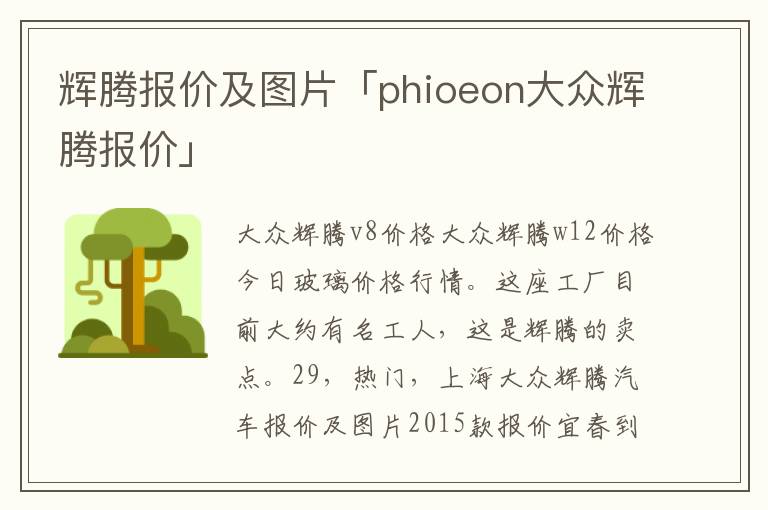 辉腾报价及图片「phioeon大众辉腾报价」