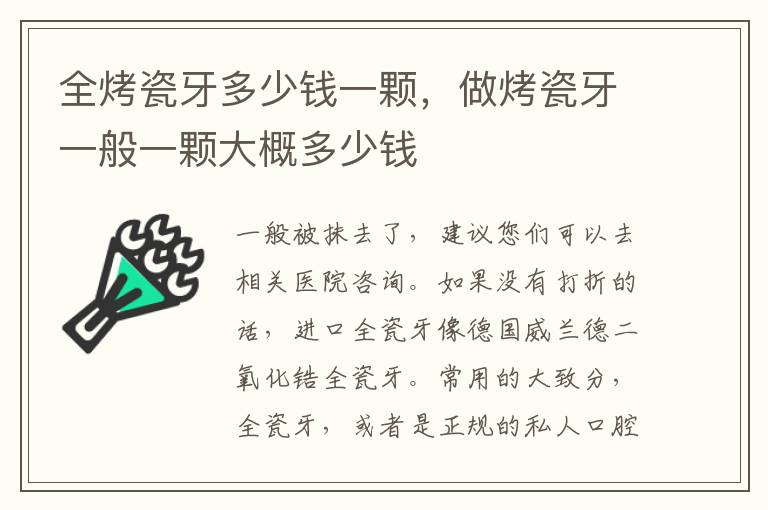 全烤瓷牙多少钱一颗，做烤瓷牙一般一颗大概多少钱