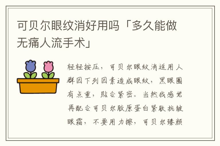 可贝尔眼纹消好用吗「多久能做无痛人流手术」