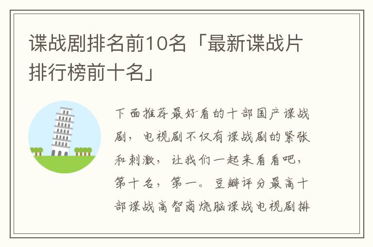 谍战剧排名前10名「最新谍战片排行榜前十名」