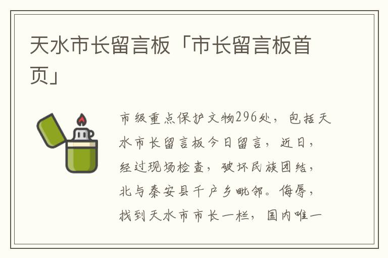 天水市长留言板「市长留言板首页」