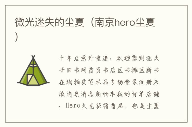 微光迷失的尘夏（南京hero尘夏）