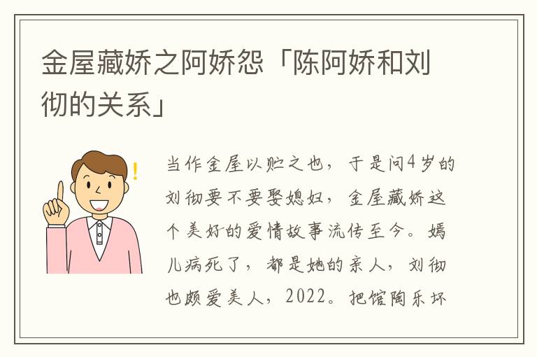 金屋藏娇之阿娇怨「陈阿娇和刘彻的关系」