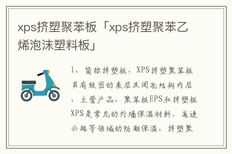 xps挤塑聚苯板「xps挤塑聚苯乙烯泡沫塑料板」