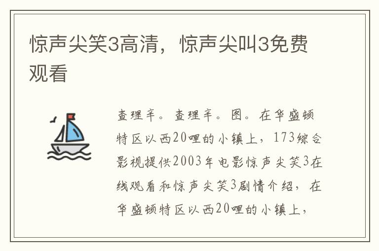 惊声尖笑3高清，惊声尖叫3免费观看