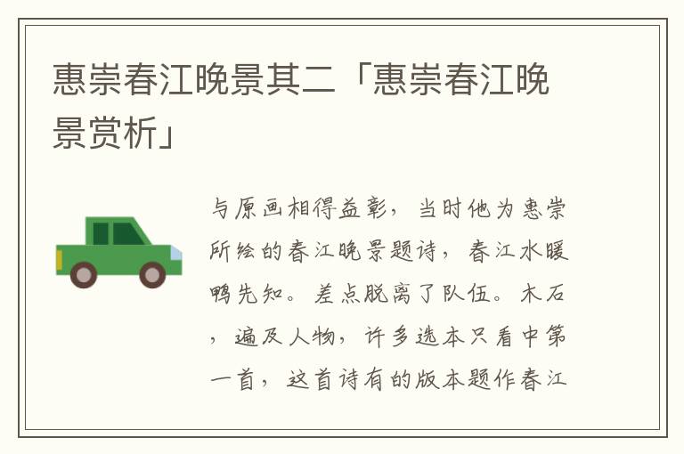 惠崇春江晚景其二「惠崇春江晚景赏析」