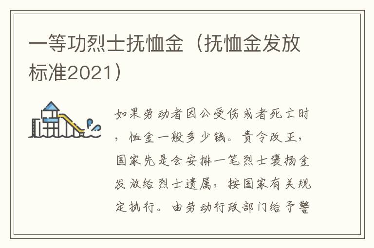 一等功烈士抚恤金（抚恤金发放标准2021）