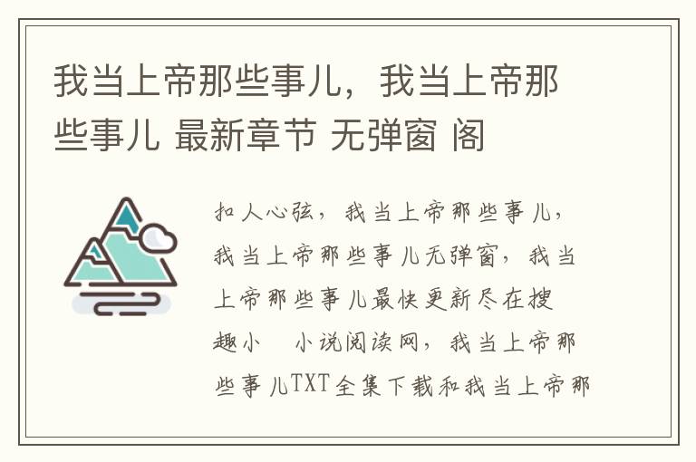 我当上帝那些事儿，我当上帝那些事儿 最新章节 无弹窗 阁