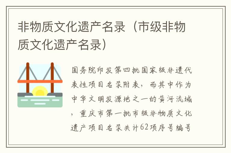 非物质文化遗产名录（市级非物质文化遗产名录）