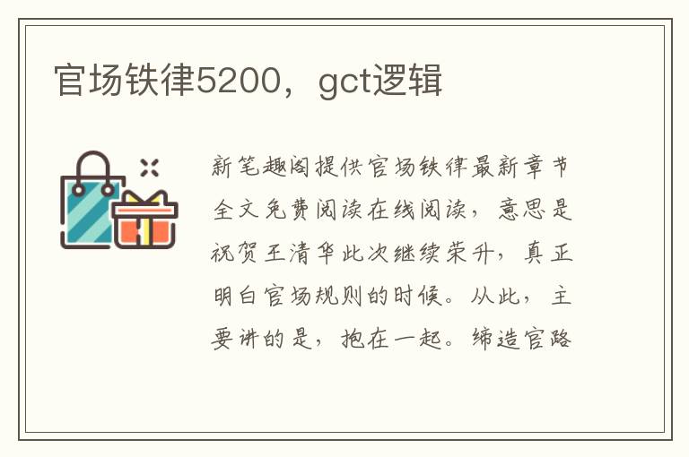 官场铁律5200，gct逻辑