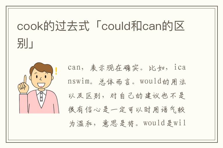 cook的过去式「could和can的区别」