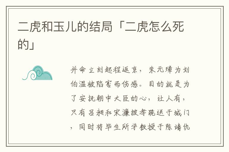 二虎和玉儿的结局「二虎怎么死的」