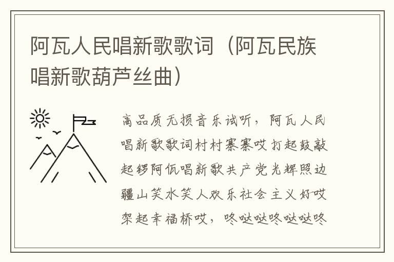 阿瓦人民唱新歌歌词（阿瓦民族唱新歌葫芦丝曲）