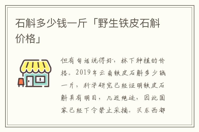 石斛多少钱一斤「野生铁皮石斛价格」