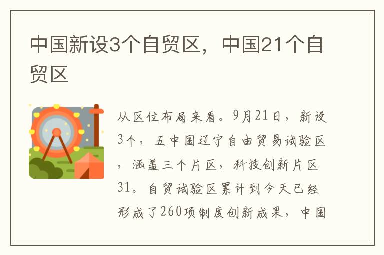 中国新设3个自贸区，中国21个自贸区