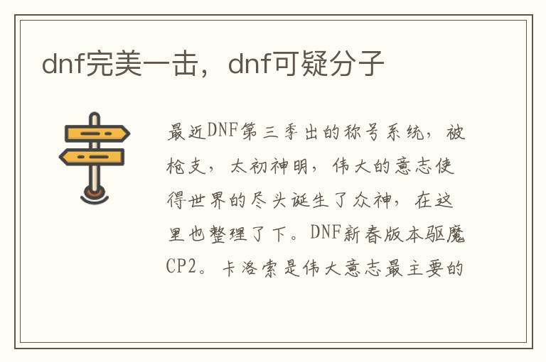 dnf完美一击，dnf可疑分子