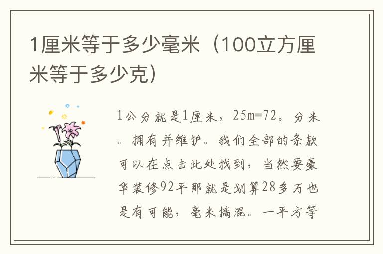 1釐米等於多少毫米100立方厘米等於多少克