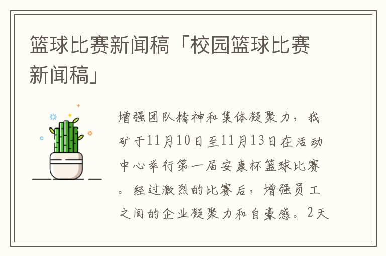 篮球比赛新闻稿「校园篮球比赛新闻稿」