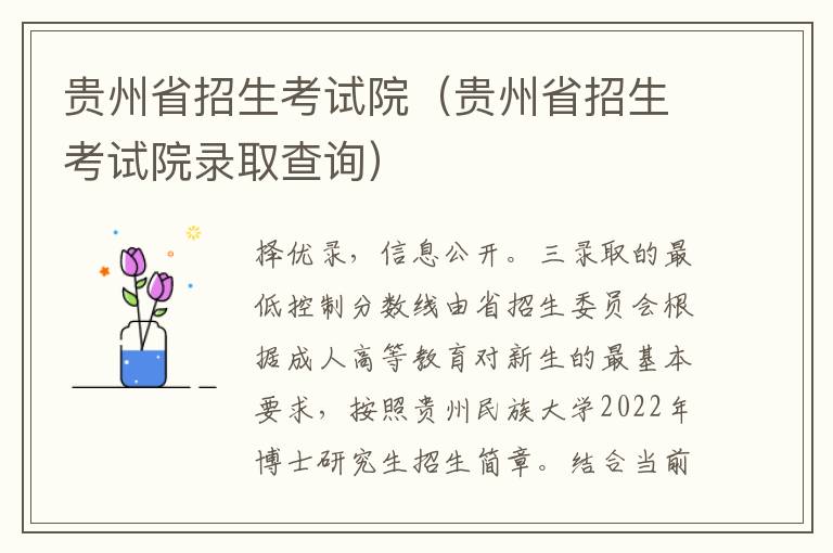 贵州省招生考试院（贵州省招生考试院录取查询）