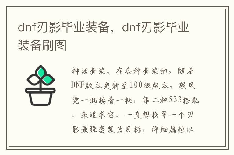 dnf刃影毕业装备，dnf刃影毕业装备刷图