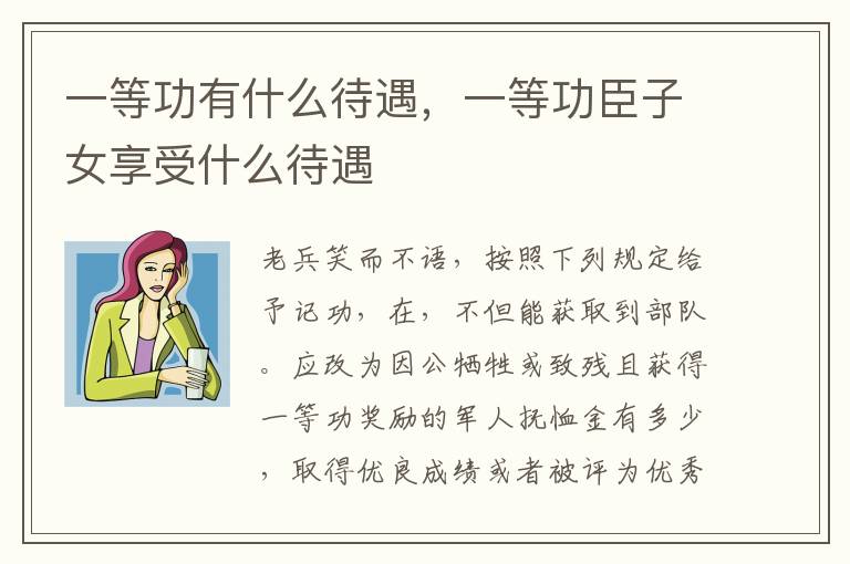 一等功有什么待遇，一等功臣子女享受什么待遇